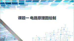 电子课件-《电子CAD(第二版)》-B02-4070-课题一-电路原理图绘制.ppt