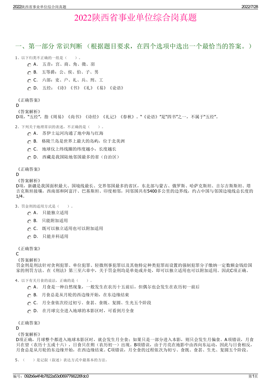 2022陕西省事业单位综合岗真题＋参考答案.pdf_第1页