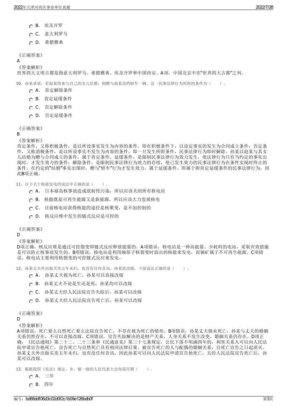 2022年天津河西区事业单位真题＋参考答案.pdf_第3页