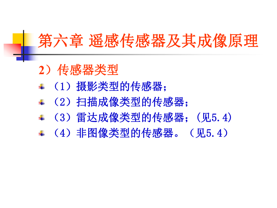 第六章-遥感传感器及其成像原理课件.ppt_第2页