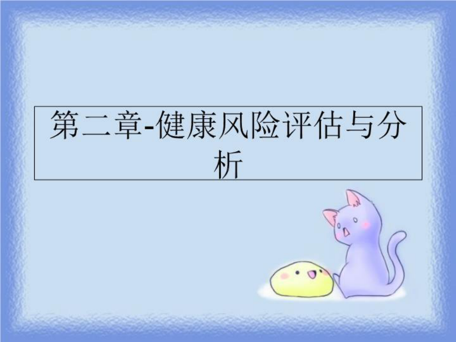 第二章-健康风险评估与分析PPT课件.ppt_第1页