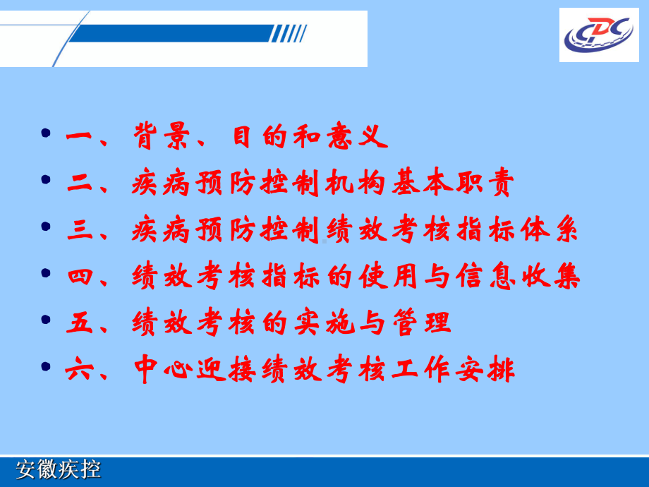 疾病预防控制绩效考核工作概况-PPT课件.ppt_第1页