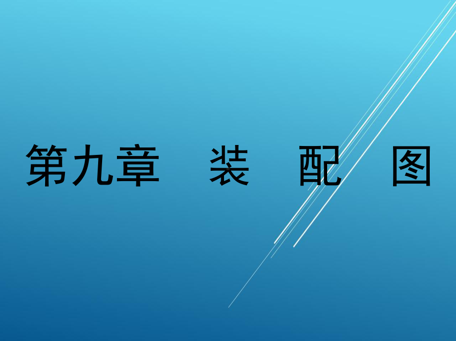 机械制图第九章-装-配-图课件.ppt_第1页