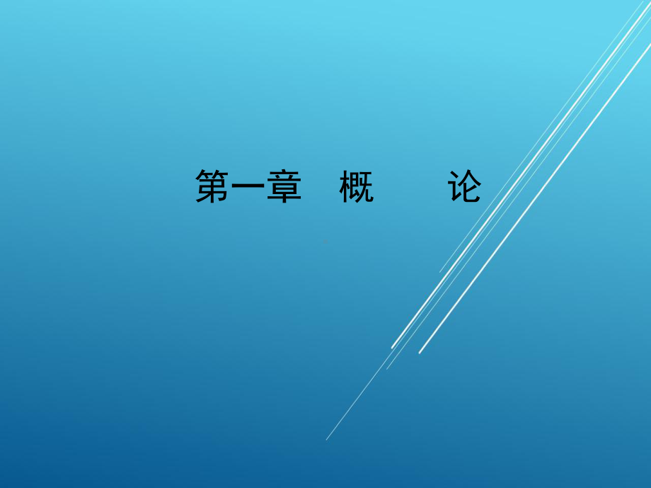 模具概论及典型结构1和2章课件.ppt_第2页