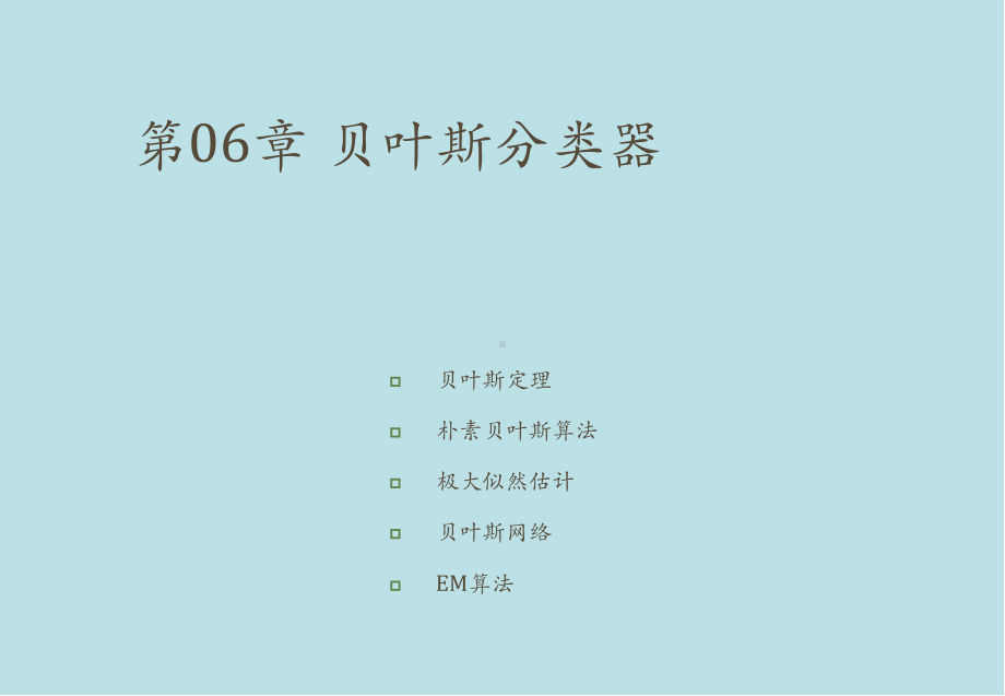 机器学习及应用第6章-贝叶斯分类器课件.pptx_第1页