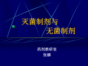 注射剂眼用制剂232页课件.ppt