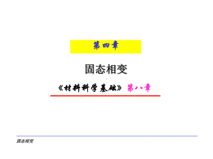 材料科学基础-固态相变课件.ppt