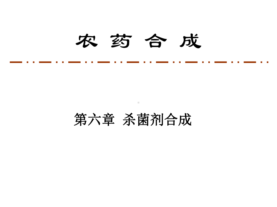 第六章杀菌剂合成课件1.ppt_第1页