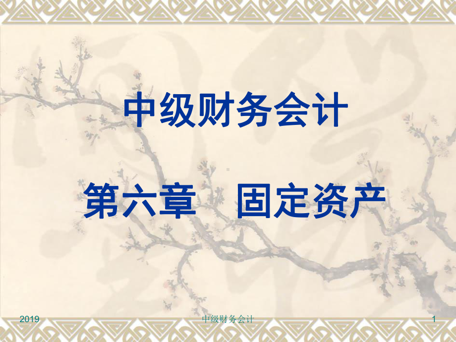 第六章--固定资产-PPT课件.ppt_第1页