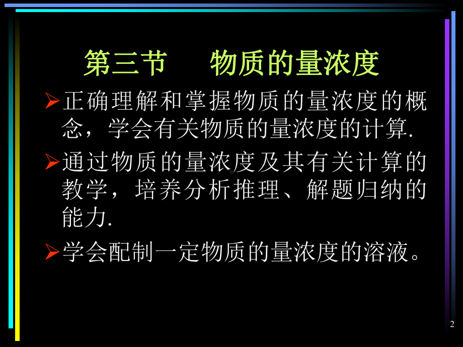 第三节-物质的量浓度全面版课件.ppt_第2页