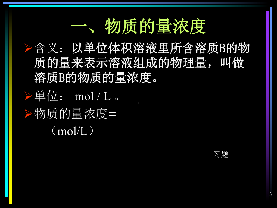 第三节-物质的量浓度全面版课件.ppt_第3页