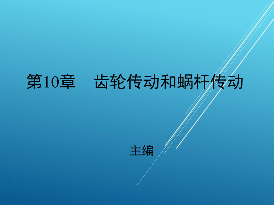 汽车机械基础第十章课件.ppt_第1页