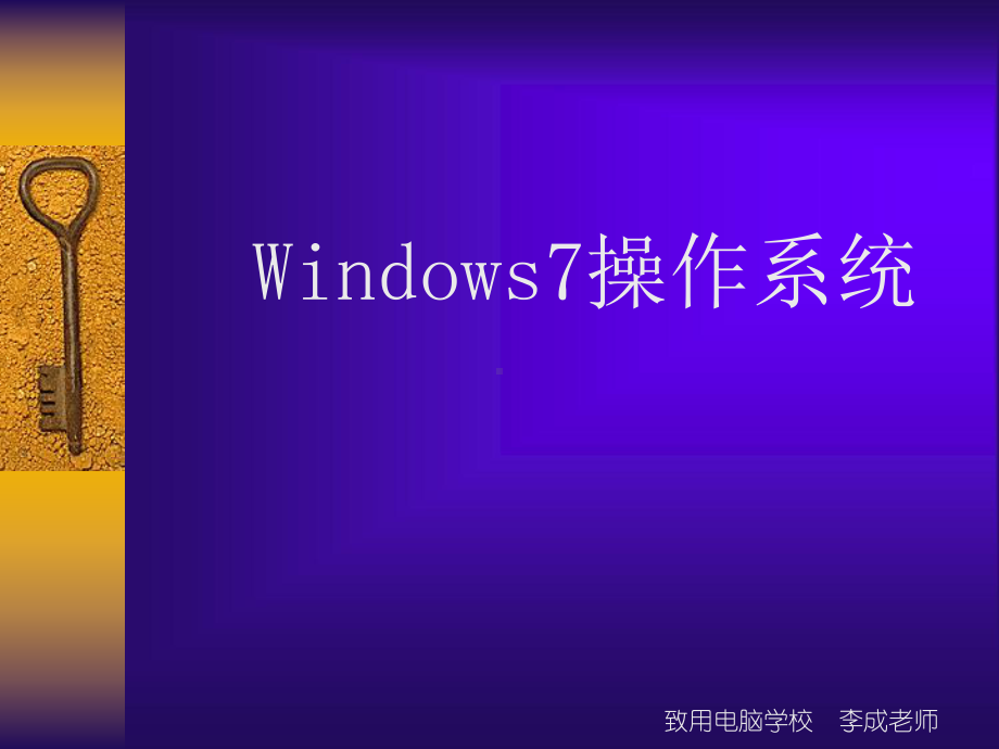 第一课Win7操作系统课件.ppt_第2页