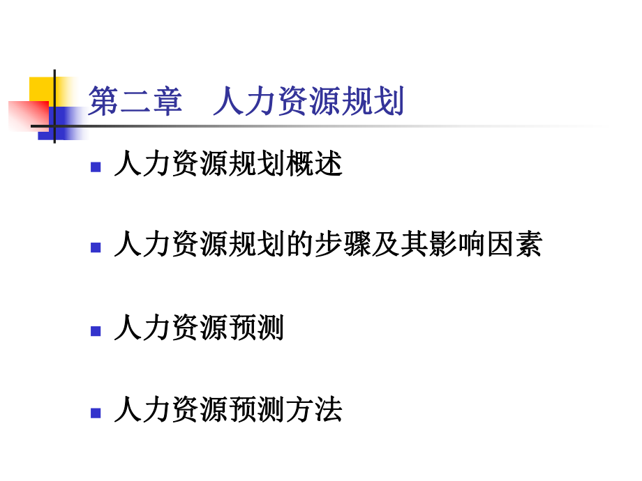 第2章-人力资源规划.ppt_第1页