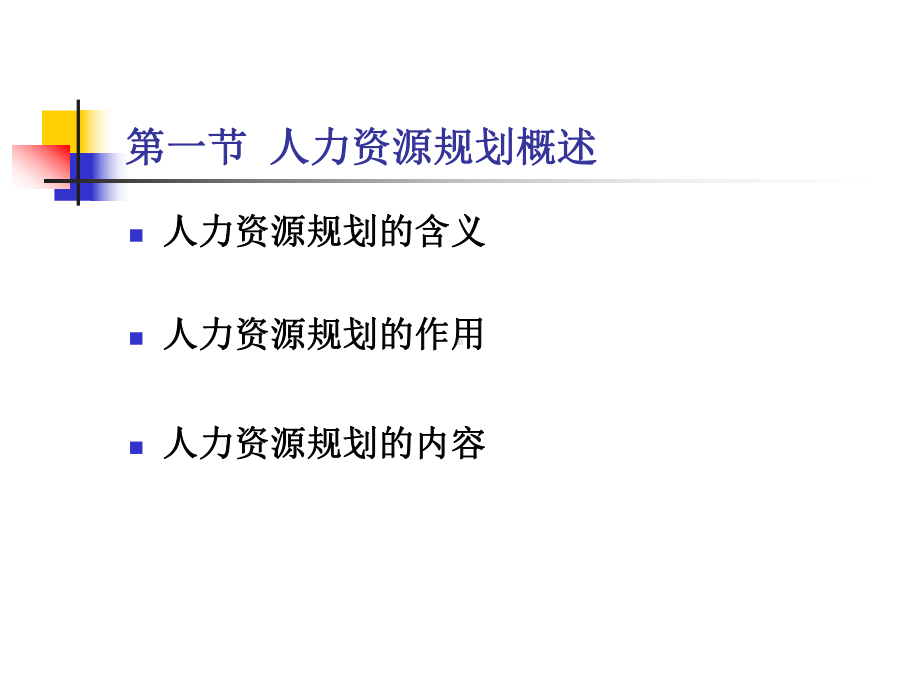 第2章-人力资源规划.ppt_第3页