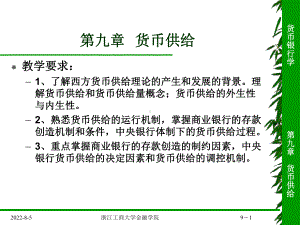 第九章货币供给课件.ppt