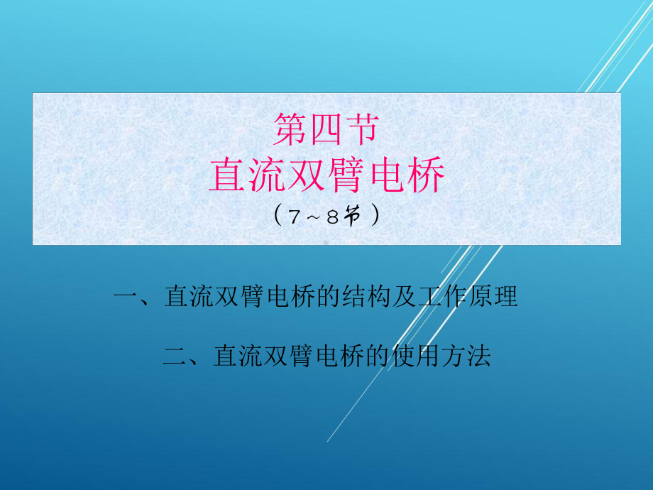 电工测量第7～8学时-课件(2).ppt_第1页