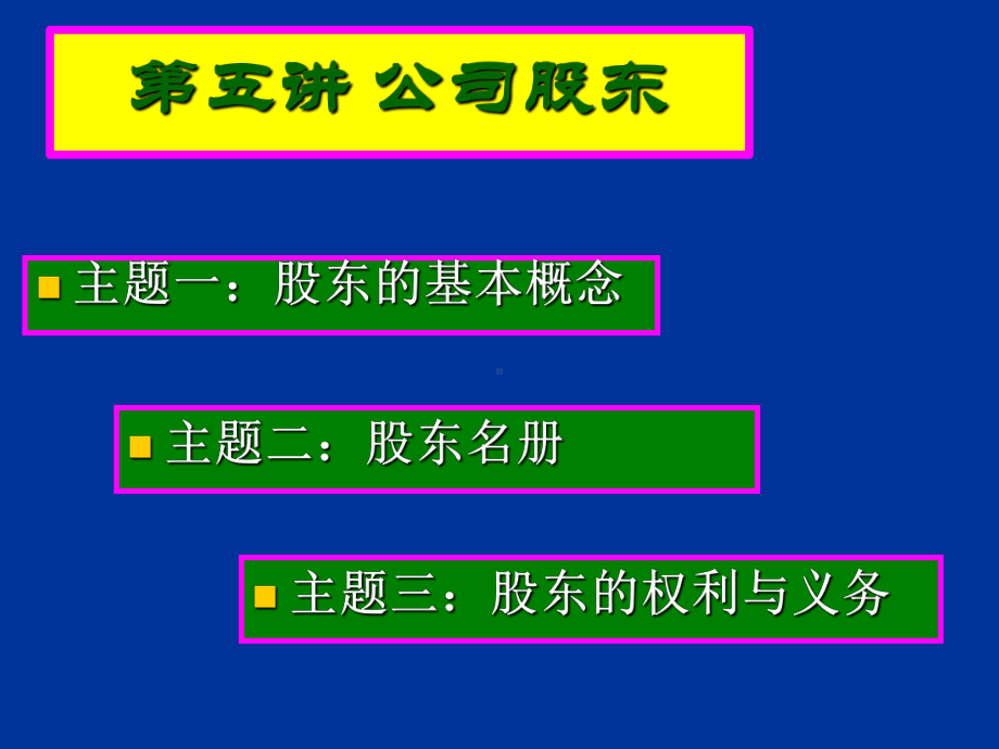 某公司股东制度(PPT-29页)课件.ppt_第1页