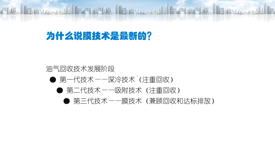 用的膜技术进行油气回收的优越性课件.pptx_第2页