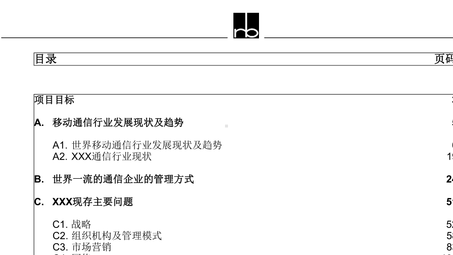 某通信有限责任公司企业诊断讨论稿(PPT-153页)课件.ppt_第2页