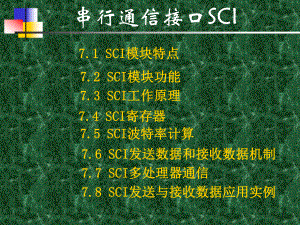 第7章-SCI串行通信接口0320课件.pptx