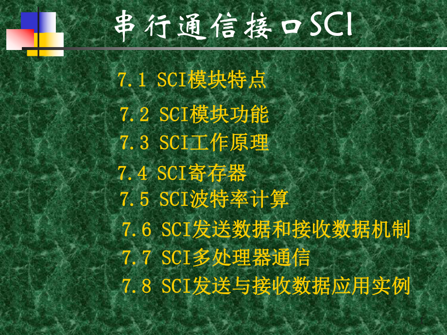 第7章-SCI串行通信接口0320课件.pptx_第1页