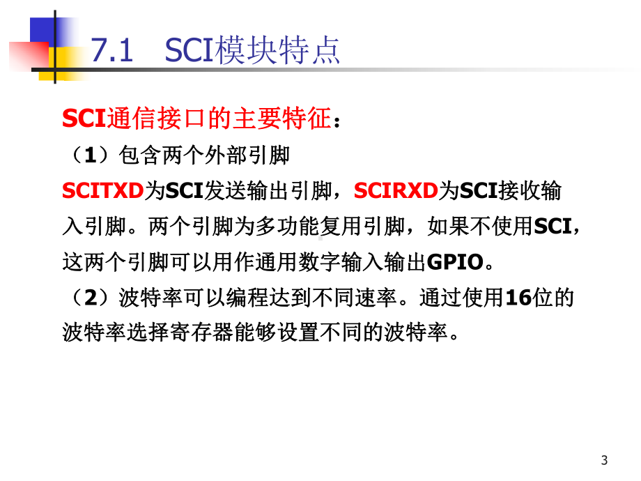 第7章-SCI串行通信接口0320课件.pptx_第3页