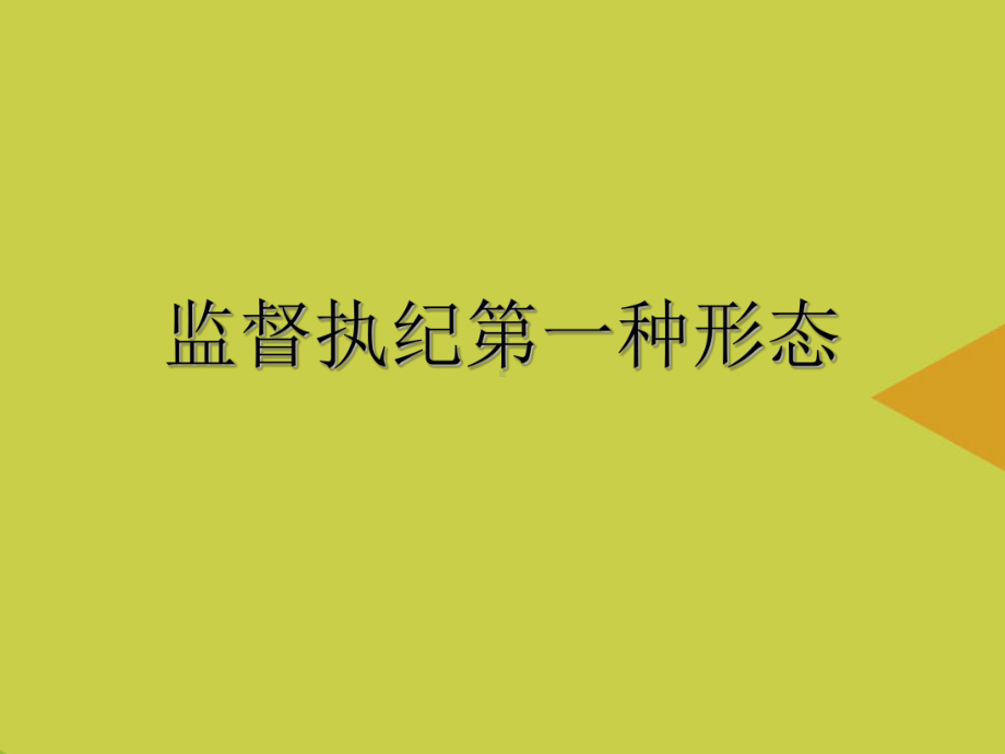 监督执纪第一种形态PPT课件.ppt_第2页