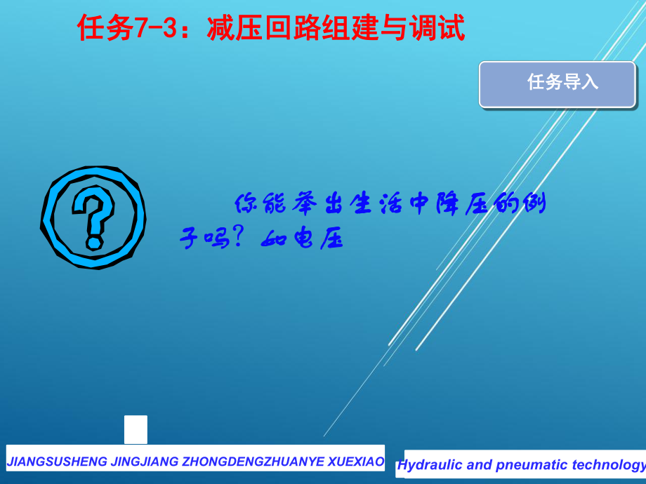 气动与液压任务7-3：减压回路组建与调试课件.pptx_第2页