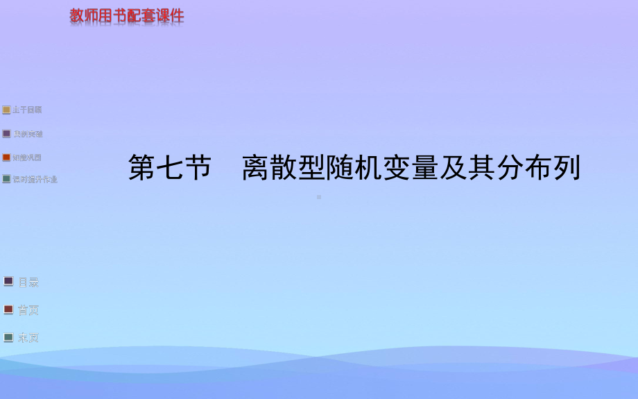 离散型随机变量及其分布列课件和练习优秀课件.ppt_第1页