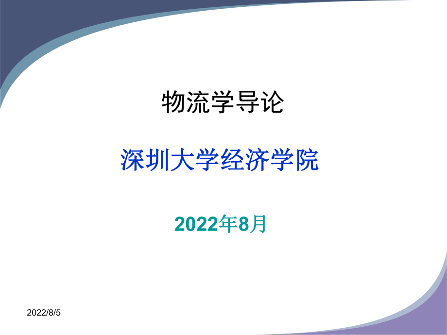 第1章物流学说(ppt)课件.ppt_第1页