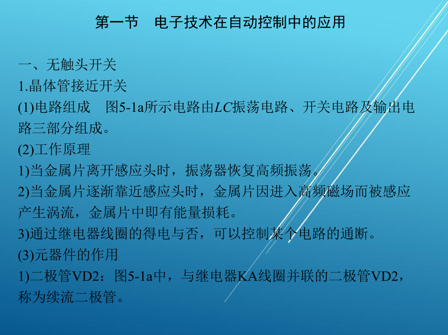 电力拖动与控制第五章-电子技术在生产机械中的应用课件.ppt_第3页