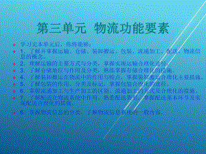 物流第三单元课件.ppt