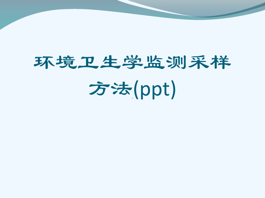 环境卫生学监测采样方法(ppt)课件.ppt_第1页