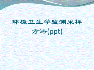 环境卫生学监测采样方法(ppt)课件.ppt