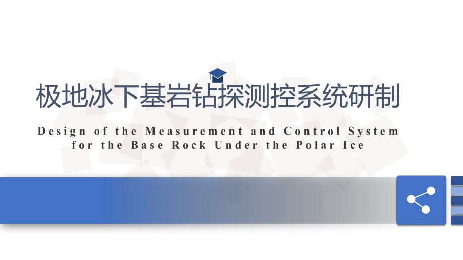 极地冰下基岩钻探测控系统研制课件.ppt_第1页