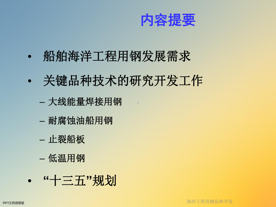 海洋工程用钢品种开发课件.ppt_第2页