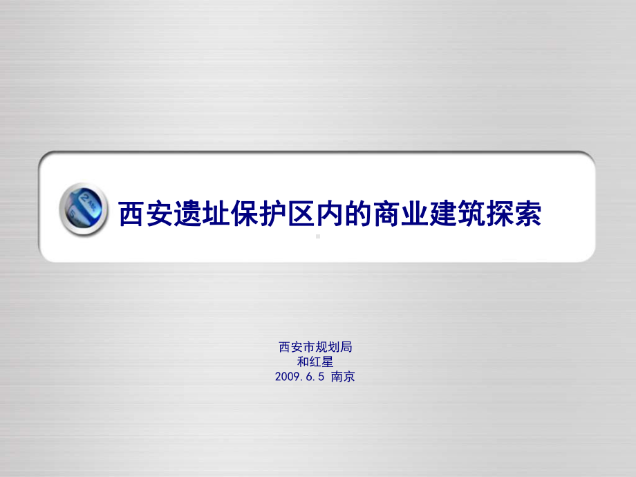 案例研究-商业街-西安遗址保护区内的商业建筑探索130P课件.ppt_第1页