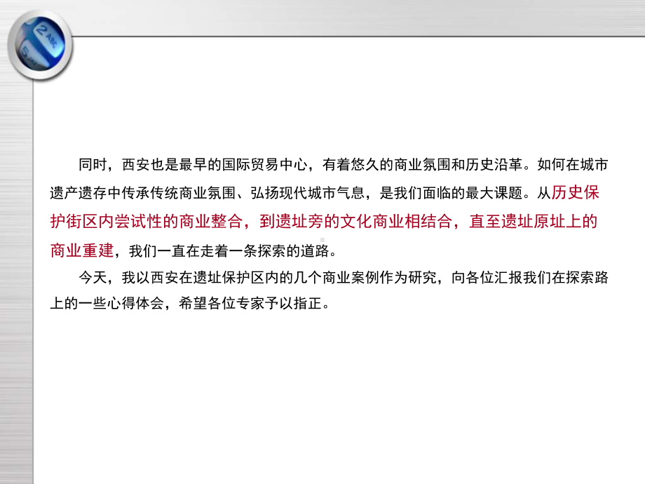 案例研究-商业街-西安遗址保护区内的商业建筑探索130P课件.ppt_第3页