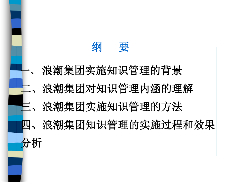 浪潮集团知识管理的实施方法(ppt-60页)课件.ppt_第2页