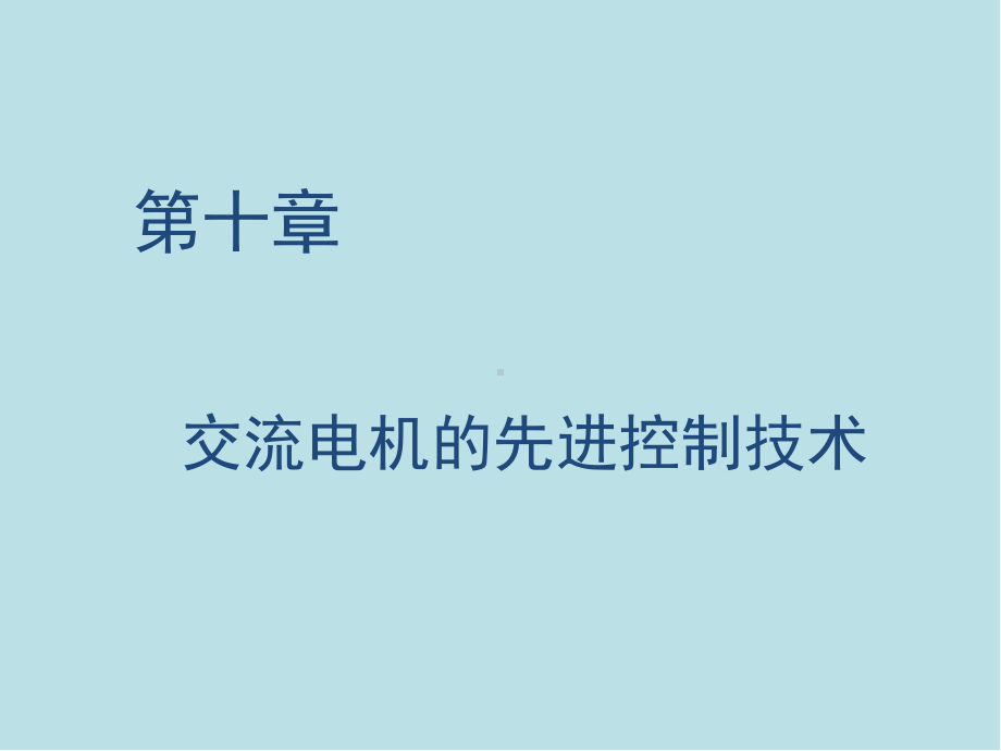 现代交流电机控制技术C10交流电机的先进控制技术课件.ppt_第1页