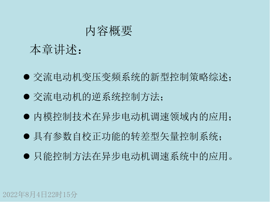 现代交流电机控制技术C10交流电机的先进控制技术课件.ppt_第2页