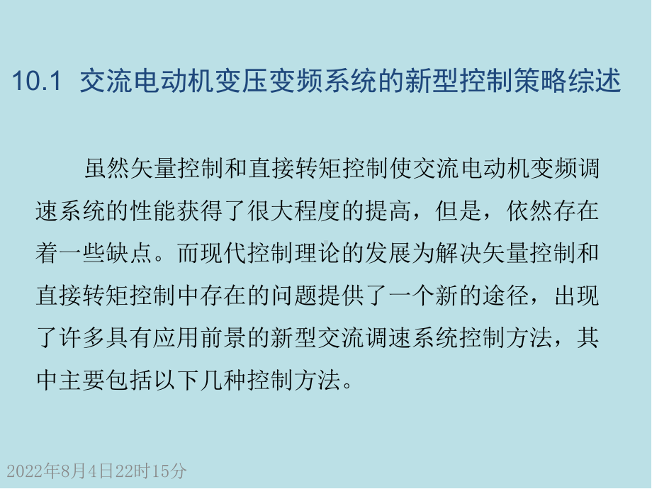 现代交流电机控制技术C10交流电机的先进控制技术课件.ppt_第3页