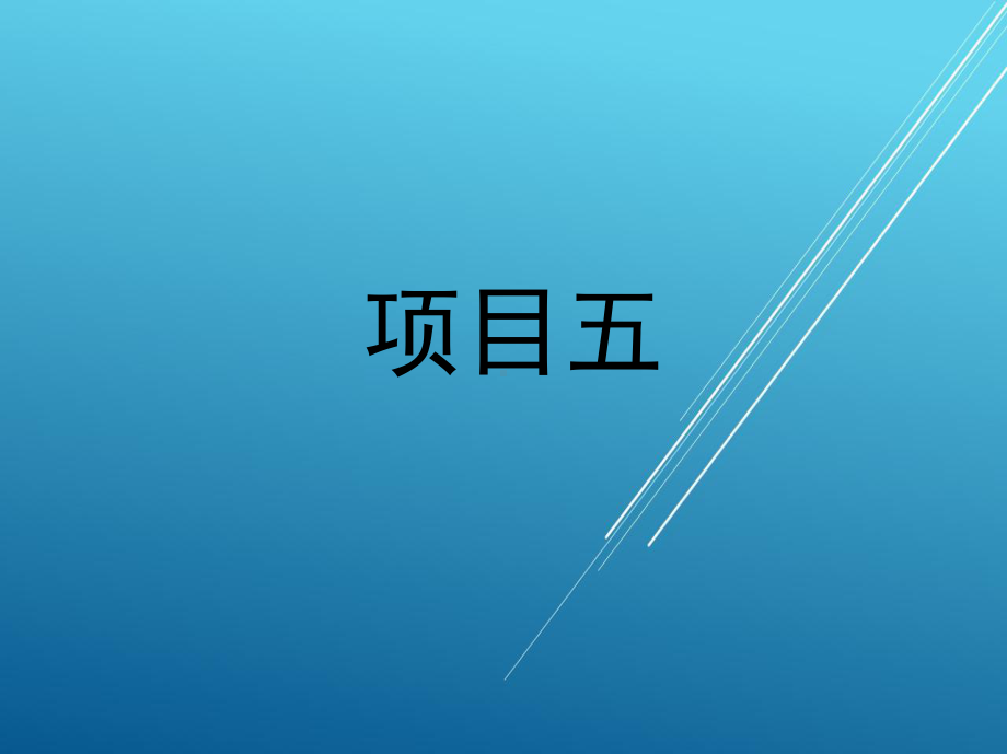 模拟电子与技能训练项目五课件.ppt_第1页