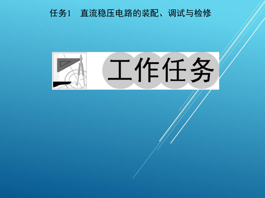 模拟电子与技能训练项目五课件.ppt_第3页