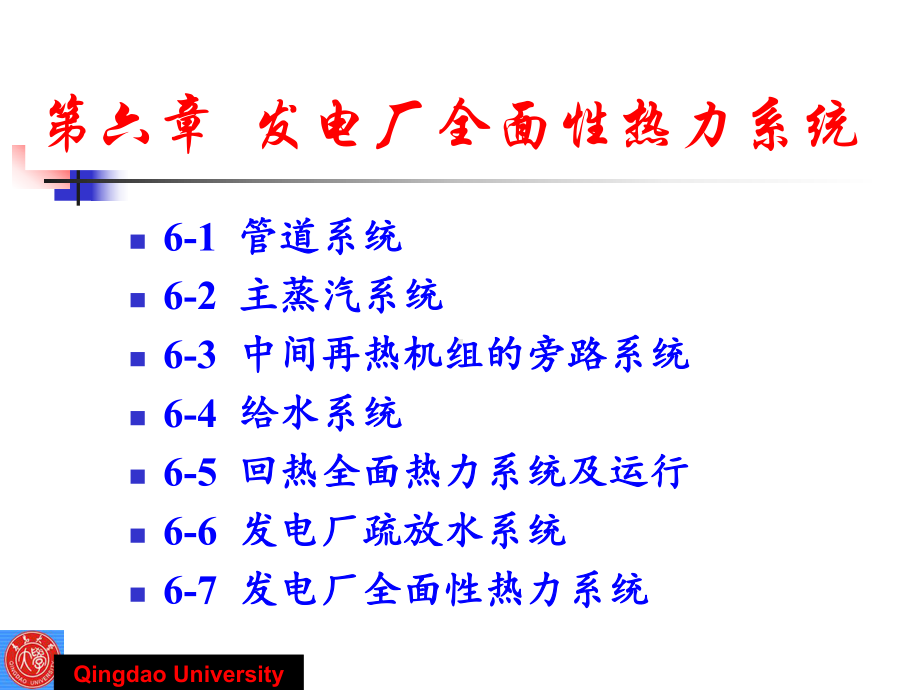 第六章发电厂的全面性热力系统课件.ppt_第1页