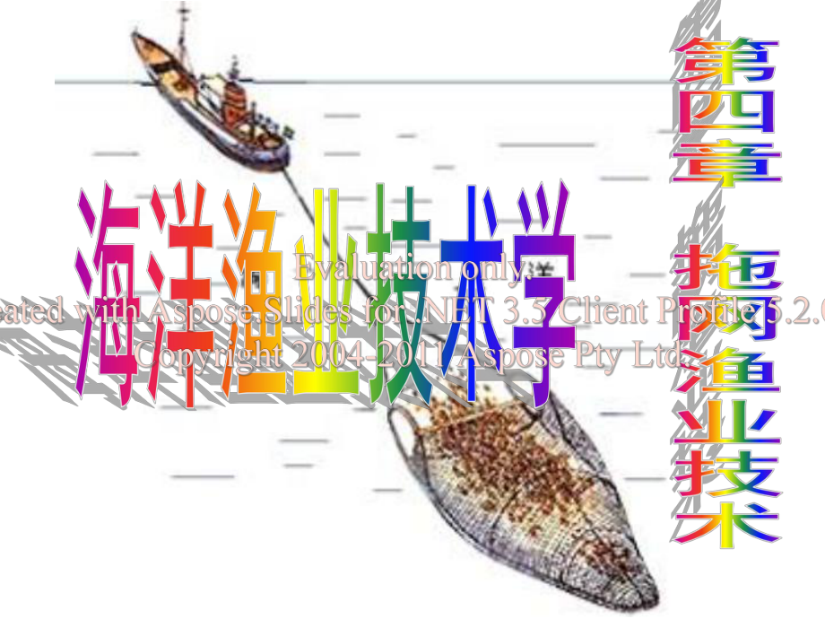 海洋渔业技术学第四章拖网渔业技术课件.ppt_第1页