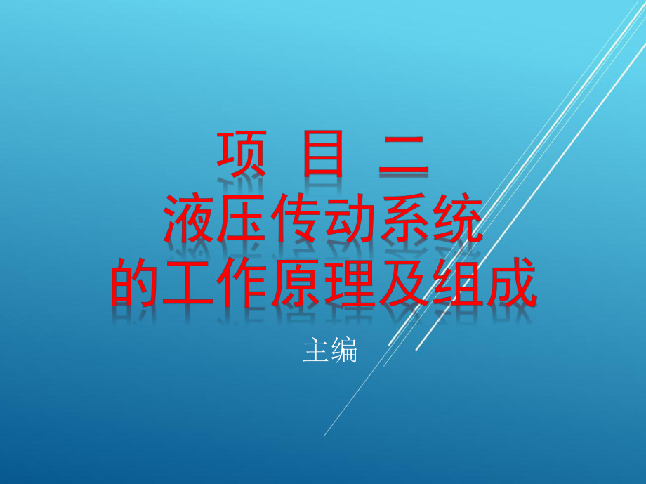 液压与气压传动项目二单元四课件.pptx_第1页