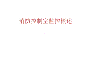 消防控制室管理制度流程课件.ppt