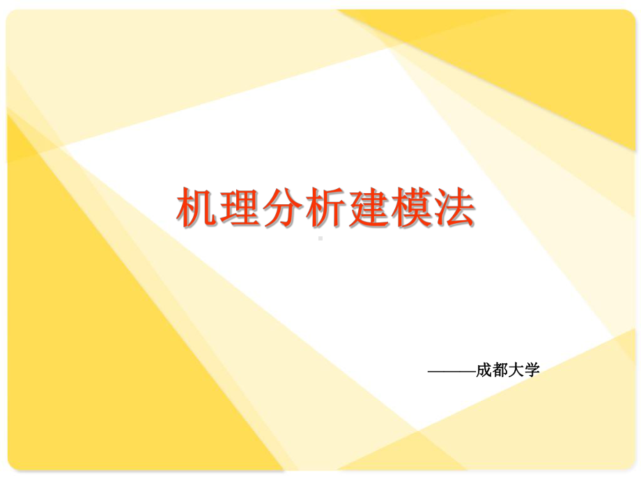 机理分析建模概要课件.ppt_第1页